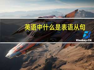 英语中什么是表语从句