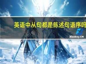 英语中从句都是陈述句语序吗