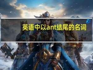 英语中以ant结尾的名词
