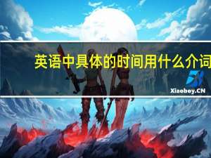 英语中具体的时间用什么介词