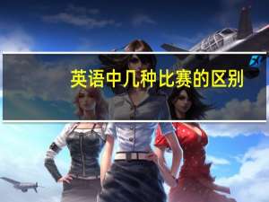 英语中几种比赛的区别