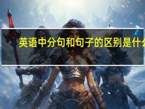 英语中分句和句子的区别是什么