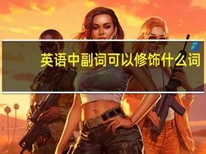 英语中副词可以修饰什么词