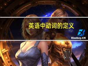 英语中动词的定义