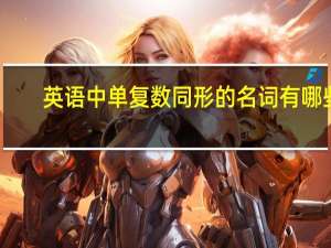 英语中单复数同形的名词有哪些