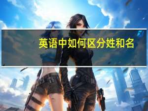英语中如何区分姓和名