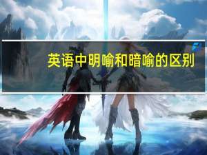 英语中明喻和暗喻的区别