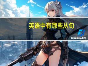 英语中有哪些从句