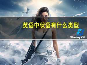 英语中状语有什么类型