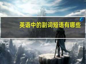 英语中的副词短语有哪些