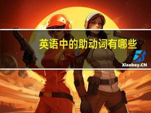 英语中的助动词有哪些