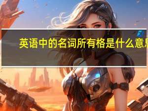 英语中的名词所有格是什么意思