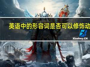 英语中的形容词是否可以修饰动词
