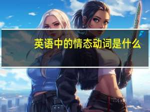 英语中的情态动词是什么