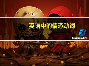 英语中的情态动词
