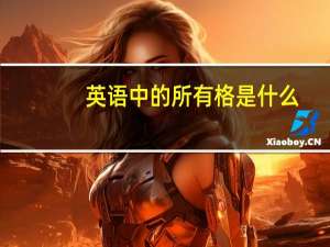 英语中的所有格是什么