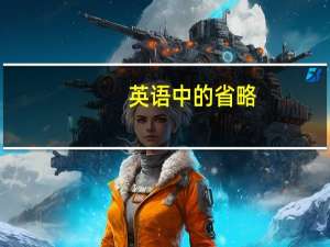 英语中的省略