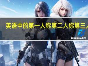 英语中的第一人称第二人称第三人称