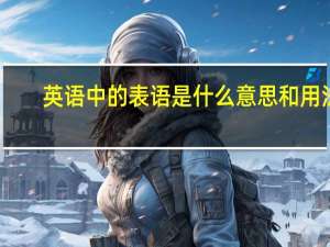 英语中的表语是什么意思和用法（英语中的表语是什么意思）