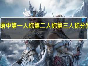 英语中第一人称第二人称第三人称分别是什么