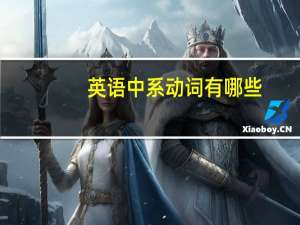 英语中系动词有哪些