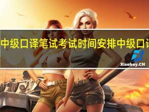 英语中级口译笔试考试时间安排 中级口译口试时间