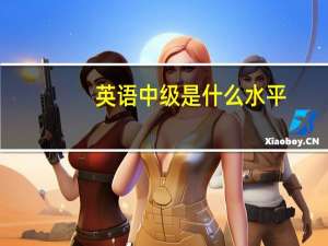 英语中级是什么水平