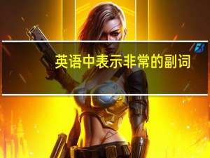 英语中表示非常的副词