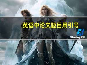 英语中论文题目用引号