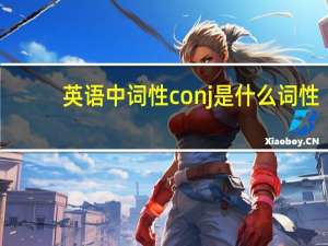英语中词性conj是什么词性