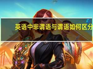 英语中非谓语与谓语如何区分