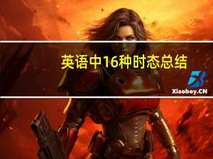 英语中16种时态总结