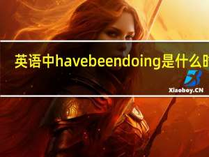 英语中have been doing是什么时态