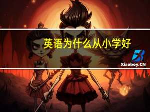 英语为什么从小学好