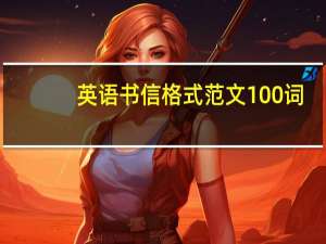英语书信格式范文100词（英语书信格式范文100字7篇）