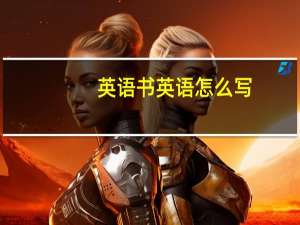 英语书英语怎么写