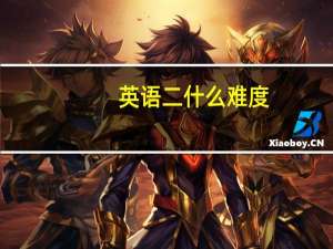 英语二什么难度