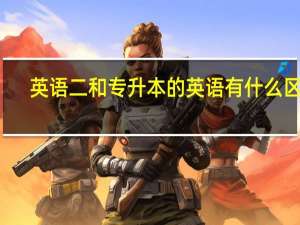 英语二和专升本的英语有什么区别