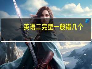 英语二完型一般错几个