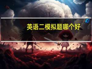 英语二模拟题哪个好