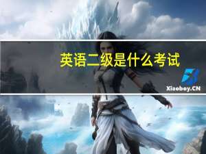 英语二级是什么考试