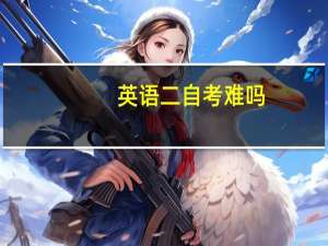 英语二自考难吗
