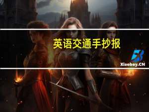 英语交通手抄报（英语交通手抄报）