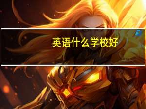 英语什么学校好