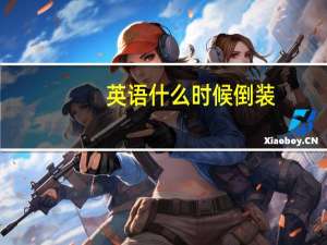 英语什么时候倒装