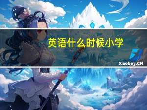英语什么时候小学