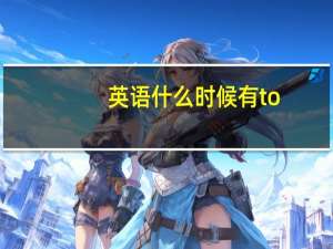 英语什么时候有to