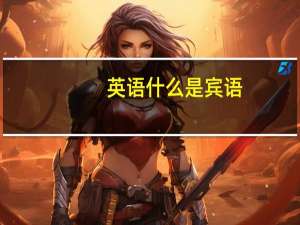 英语什么是宾语