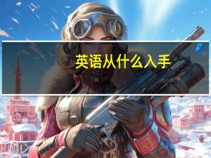 英语从什么入手
