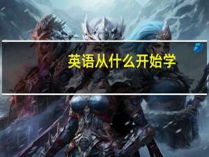 英语从什么开始学
